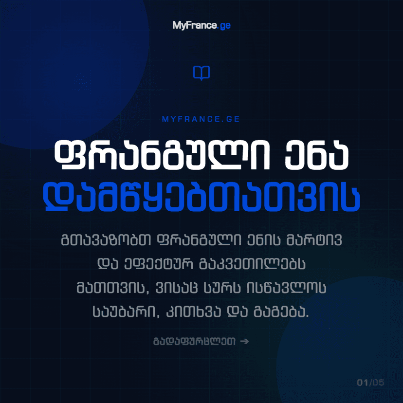 ენის კურსი • ფრანგული ენა • ონლაინ • ბორდო
